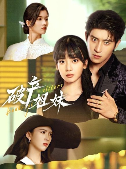 破产姐妹（70集）王楠楠&杨宇斌 高清完整版