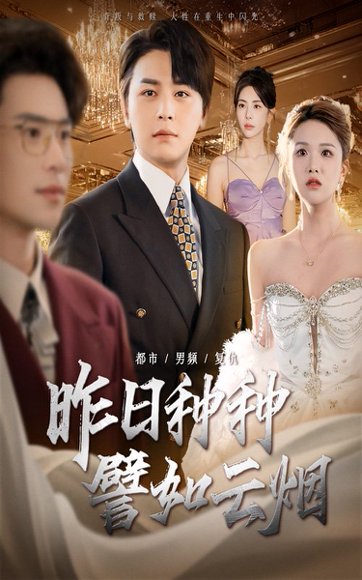 昨日种种譬如云烟（50集）舒瀚＆秦萍 高清完整版