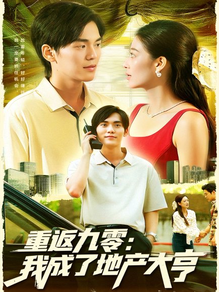 重返九零：我成了地产大亨（85集）马丽莎&林准 高清完整版