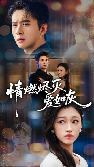 情燃烬灭爱如灰（62集）刘渝展＆卓颐 高清完整版