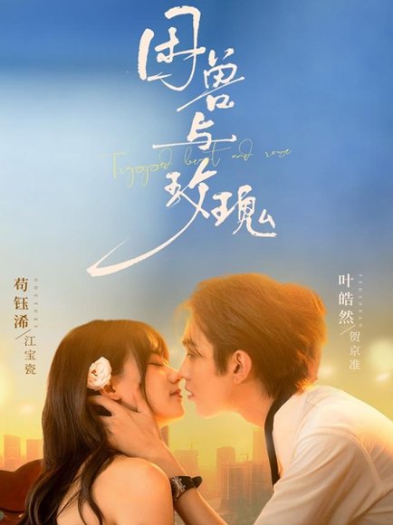 困兽与玫瑰（90集）叶皓然＆苟钰浠 高清完整版