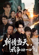 斩情当天，我争回一口气&斩情当天我争回一口气（80集）詹琸&陈俊羽 高清完整版