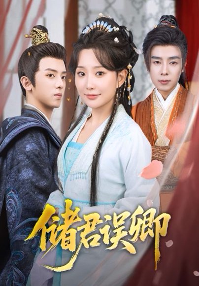 储君误卿（71集）周恒宇＆李智颖 高清完整版