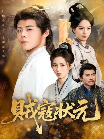 贼寇状元（81集）郭建清＆熊玉婷 高清完整版