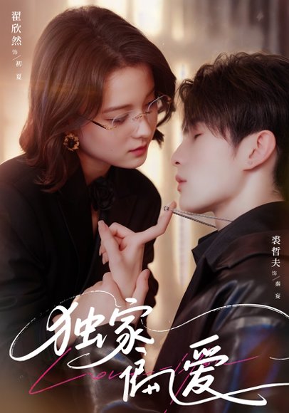 独家偏爱（68集）翟欣然&裘哲夫 高清完整版