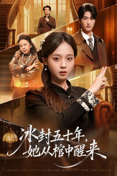 未央＆冰封五十年她从棺中醒来（64集）孙嘉俊＆陈舒宜 高清完整版