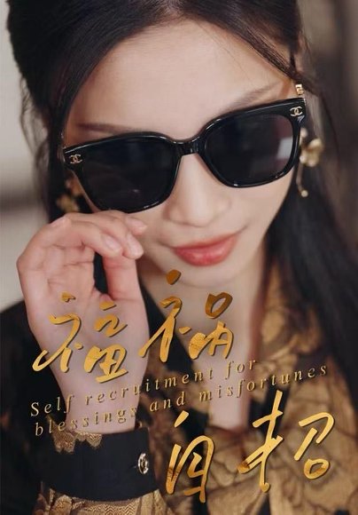 福祸自招（49集）宋轶静&钟展鸿 高清完整版