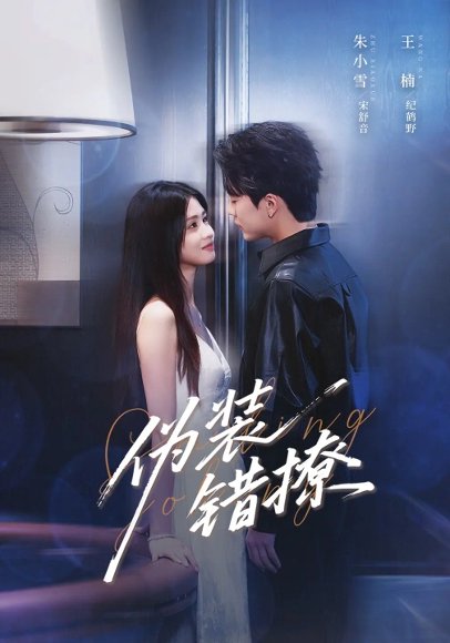 伪装错撩  未删减版（62集）朱小雪&王楠 高清完整版