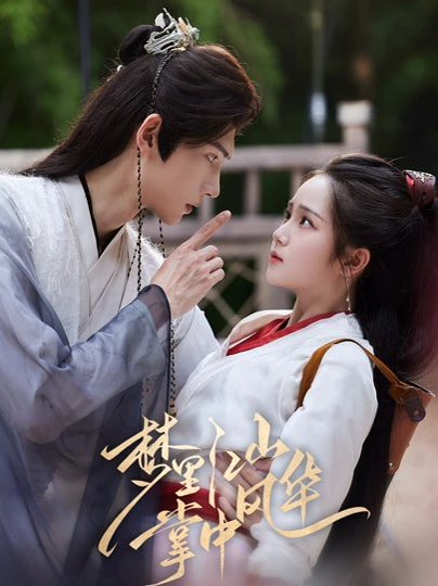 梦里江山掌中风华（80集）陈瑞丰&杨志雯 高清完整版