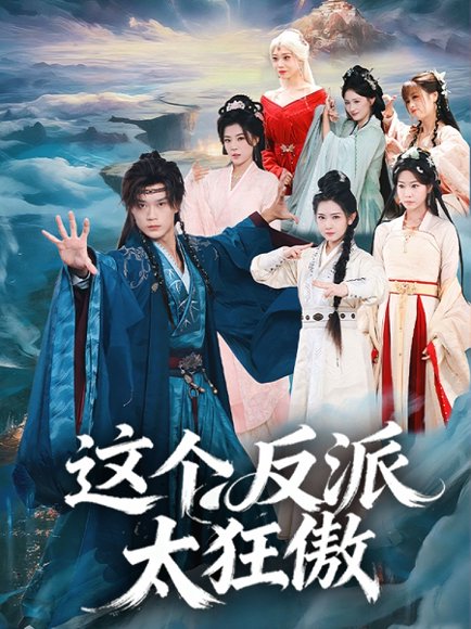 这个反派太狂傲（80集）李旭东＆张文璐 高清完整版