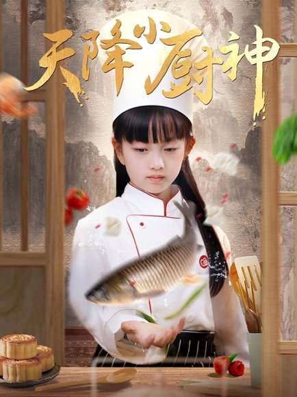天降小厨神（70集） 高清完整版