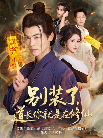 别装了，道长你就是在修仙&别装了道长你就是在修仙（83集） 高清完整版