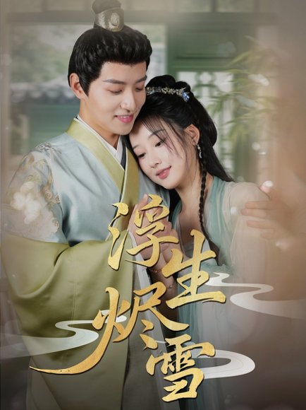 浮生烬雪（80集）郑纪元＆王燕飞 高清完整版