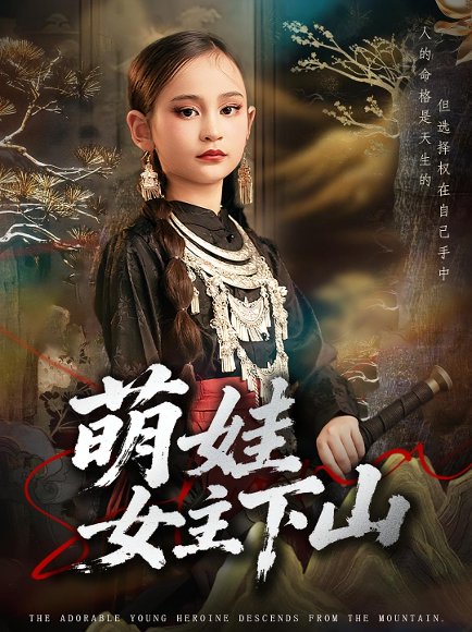 萌娃女主下山（64集）李海潞&李静一 高清完整版
