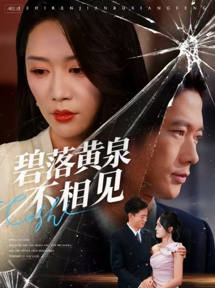 碧落黄泉不相见（73集）袁向冬&朱欢欢 高清完整版