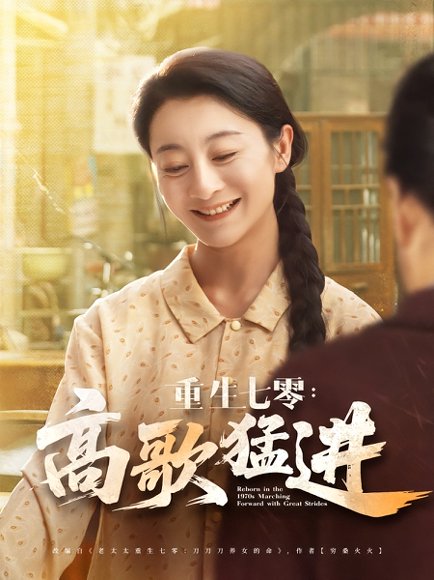 重生七零：高歌猛进&重生七零高歌猛进（96集）李部&孔德锋 高清完整版
