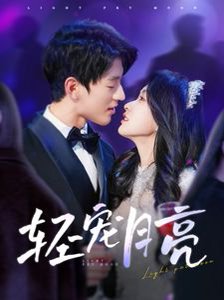 轻宠月亮（81集）陈景赫＆崔十一 高清完整版