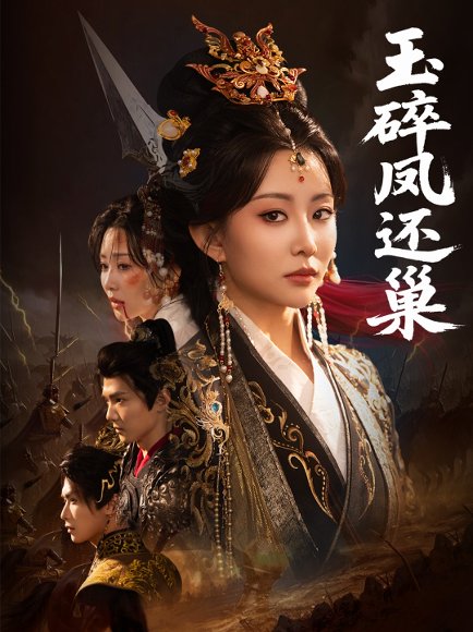 玉碎凤还巢（60集）吴元成＆李智颖 高清完整版