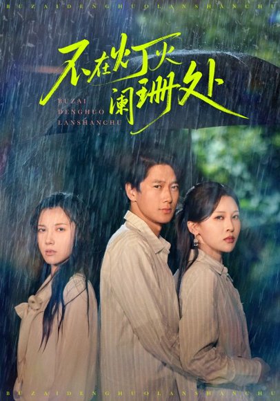 不在灯火阑珊处（74集）陈舒琪&张灵钰 高清完整版