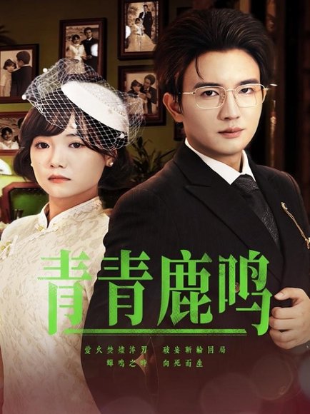 青青鹿鸣（70集）黄小再&阳欣珂 高清完整版