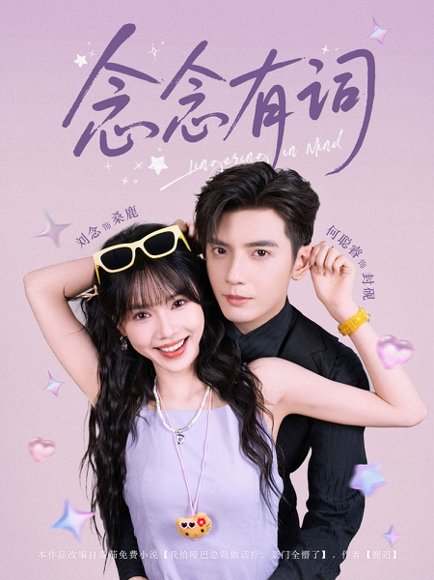 念念有词（92集）刘念&何聪睿 高清完整版