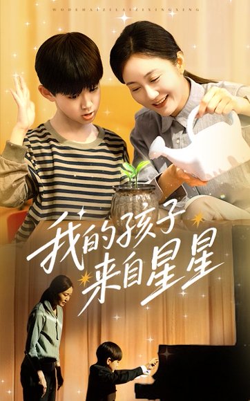 我的孩子来自星星（71集）潘依祎 高清完整版