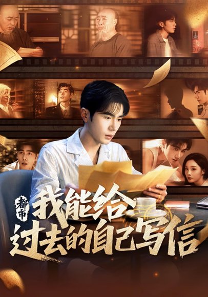 都市我能给过去的自己写信（71集）李铂一&夏欢亭 高清完整版