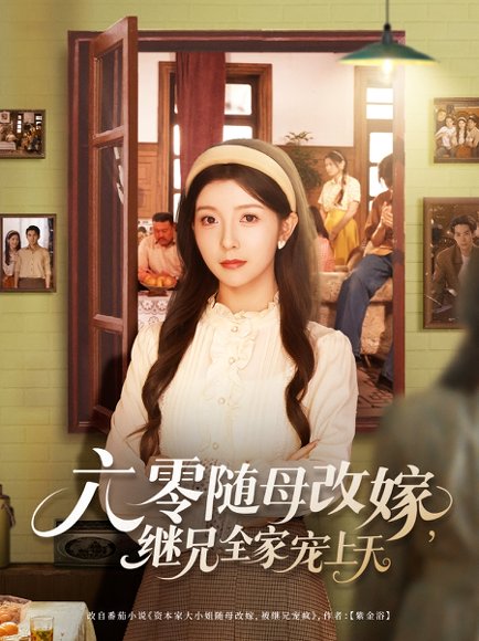 六零随母改嫁，继兄全家宠上天&六零随母改嫁继兄全家宠上天（55集）宋晓&李可乐 高清完整版
