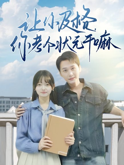 让你及格，你考个状元干嘛&让你及格你考个状元干嘛（80集）陈奕木&李澳雯 高清完整版