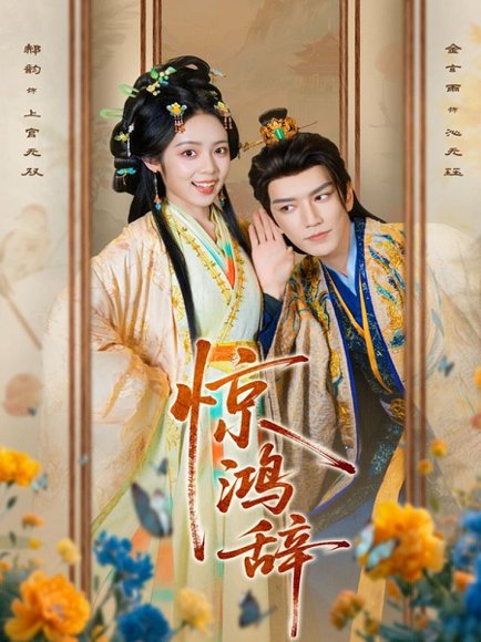 惊鸿辞（79集）金玄雨＆郝韵 高清完整版