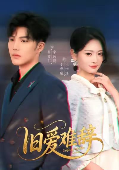 旧爱难辞（60集）李逸晨&王米泽 高清完整版