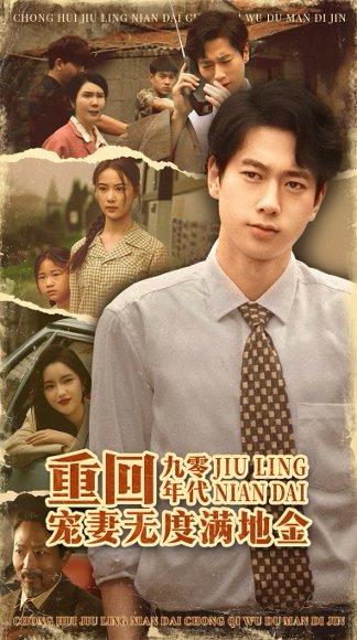 重回九零年代，宠妻无度满地金&重回九零年代宠妻无度满地金（71集）张子安＆王宇婧 高清完整版