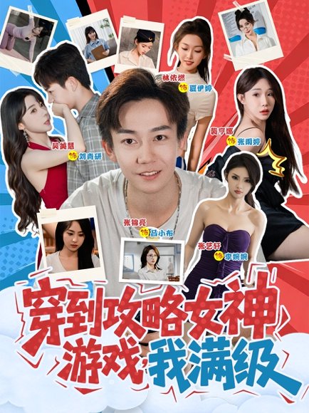 穿到攻略女神游戏，我满级&穿到攻略女神游戏我满级 (58集) 高清完整版