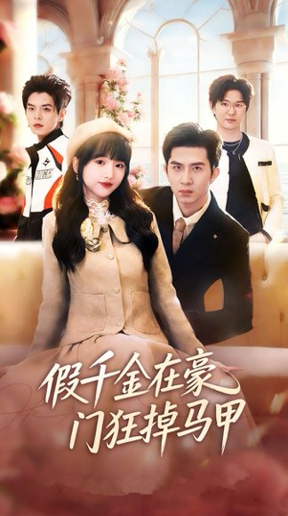 假千金在豪门狂掉马甲&千金归来哥哥们轮番护短（82集）徐烯霁&陈俊烨（烨喵） 高清完整版