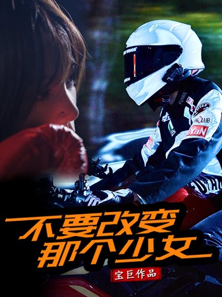 不要改变那个少女（75集） 高清完整版