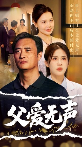 父爱无声＆父爱如山恩如海（70集）邹漪琳 高清完整版