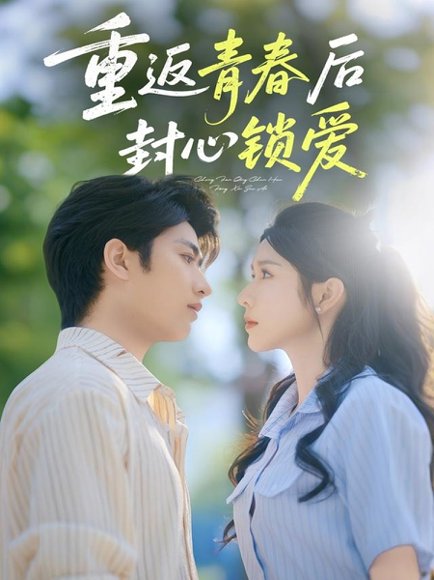 重返青春后封心锁爱（70集）余戬&蒋昕妍 高清完整版