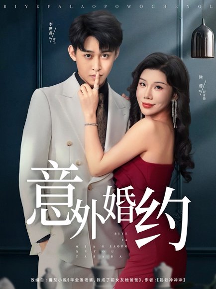 意外婚约 (80集) 涂蕊&李世鑫 高清完整版