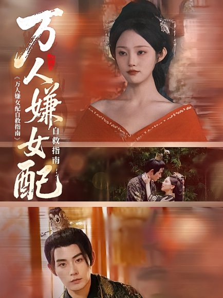 万人嫌女配自救指南（60集）陆景年&江窈 高清完整版