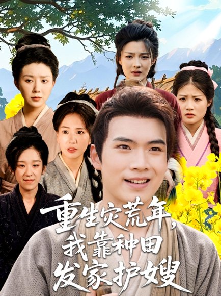 重生灾荒年我靠种田发家护嫂（70集） 高清完整版