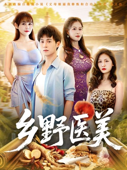 乡野医美 (80集) 王新颖&张宸硕 高清完整版