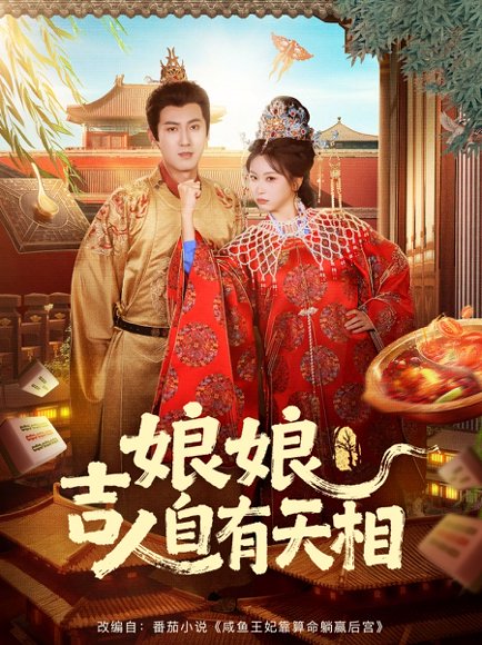 娘娘吉人自有天相（72集）傅邦奇＆胡耀文 高清完整版