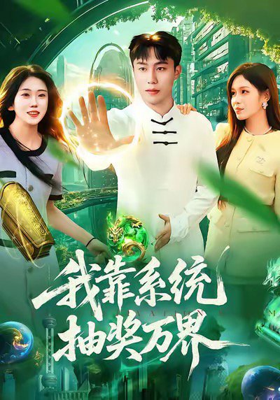 我靠系统抽奖万界（138集）赵书苑＆朱佳琪 高清完整版