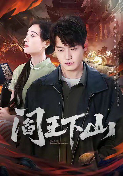 阎王下山（74集）李文瑞＆朱旻昕 高清完整版