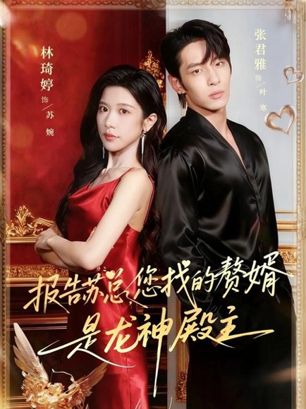 报告苏总，您找的赞婿是龙神殿主（72集）张君雅＆林琦婷 高清完整版