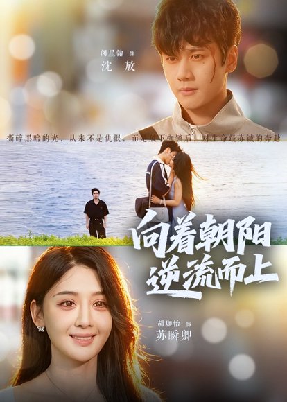 向着朝阳逆流而上（60集）胡珈怡&闵星翰 高清完整版