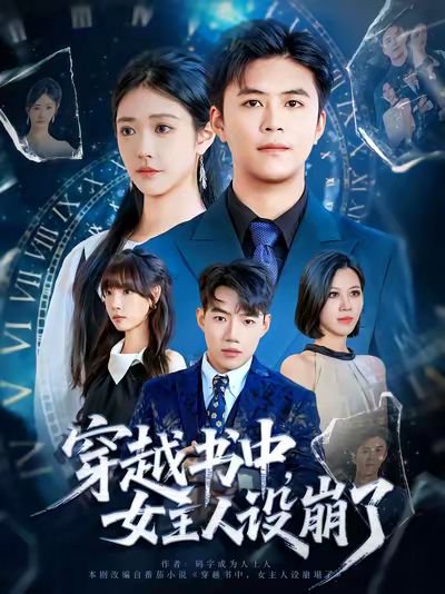 穿越书中女主人设崩了（80集）李科&肖捷徽 高清完整版