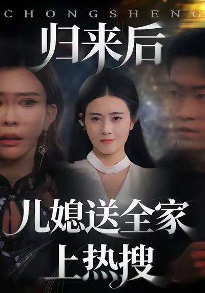 归来后儿媳送全家上热搜（50集）邹洁仪＆海龙 高清完整版