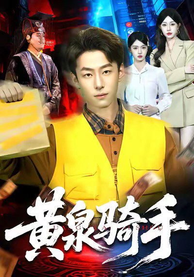 黄泉骑手（97集）涂鑫艺＆梁超 高清完整版