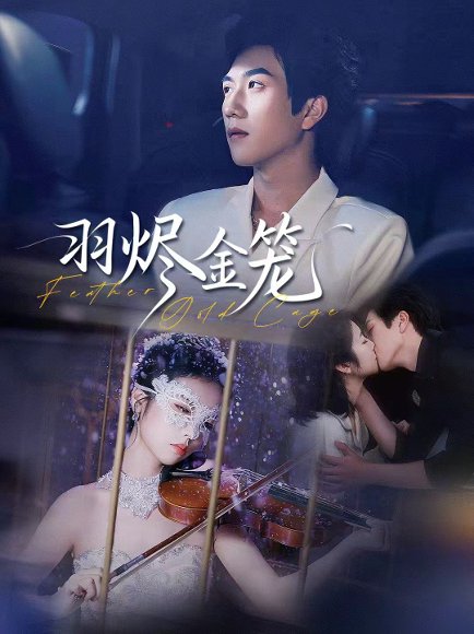 羽烬金笼（74集）宋宇博＆肖诗雨 高清完整版